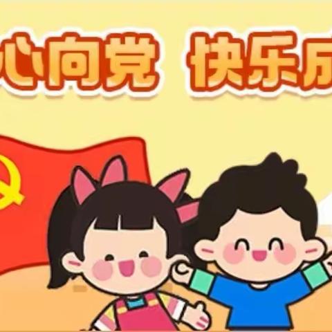 童心向党 快乐成长