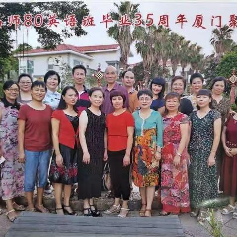 南师82届英语班毕业35周年师生聚厦门2017.7.10一12