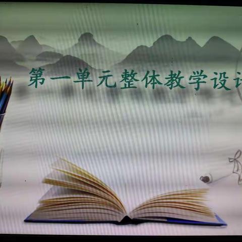 一年级上册语文第一单元集体备课