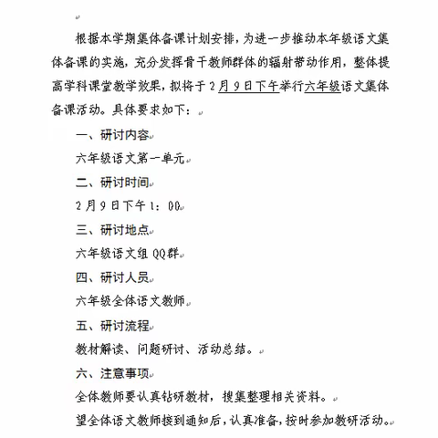 六年级语文一单元集体备课