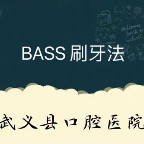 BASS刷牙法，牙线的使用方法