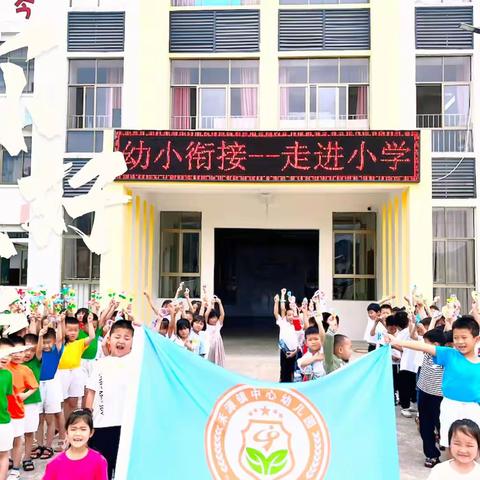 成长初体验 幼小零距离——记禾源中心幼儿园大班参观小学活动