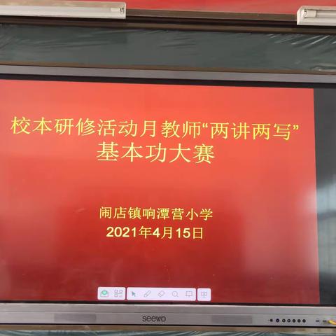 展风采，促成长——响潭营小学专任教师“两讲两写”基本功过关活动