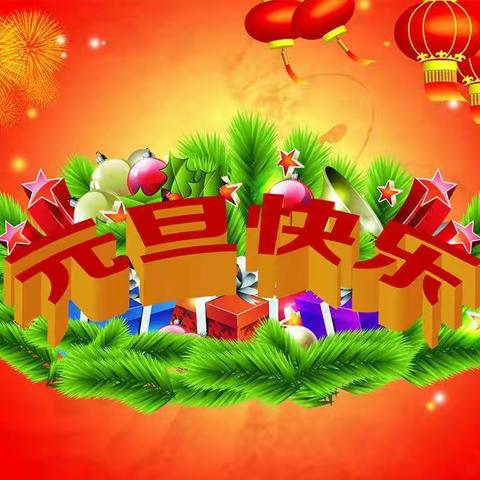 第五小学附属幼儿园“亲子同乐庆元旦”联欢会