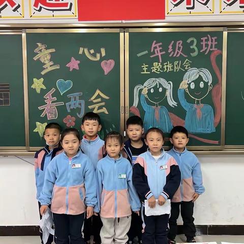 高新小学一年级三班开展《童心看两会》主题班会