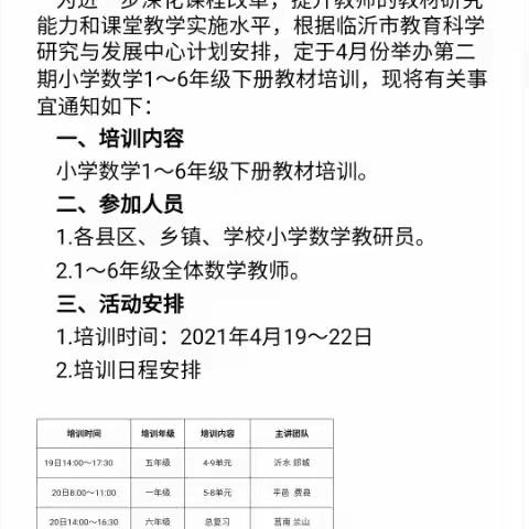 【保太镇中心校】高白完小小学数学教材线上培训