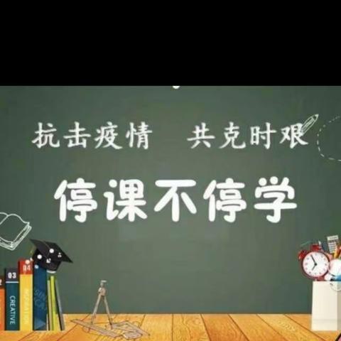 宅家不虚度，静待疫散时———记甘谷县大像山镇西关小学六年级线上教学剪影