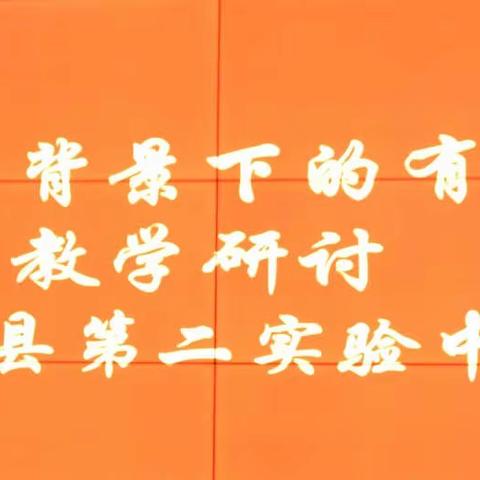 细雨濛濛 不减热情—教研室领导莅临第二实验中学指导“双减”下的有效课堂