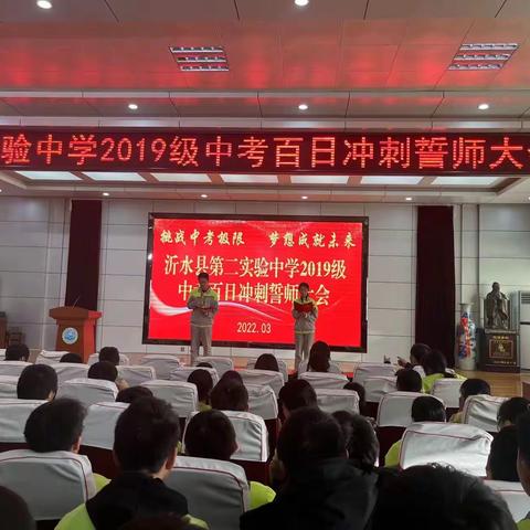 青春由磨砺出彩 人生因奋斗升华——沂水县第二实验中学举行中考动员大会