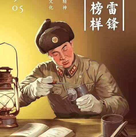 学习雷锋精神，做时代先锋