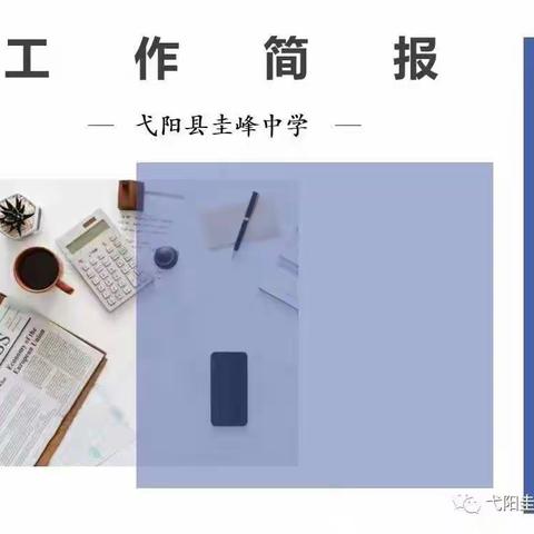 【神奇圭峰 绿色教育】圭峰中学第十六周工作简报