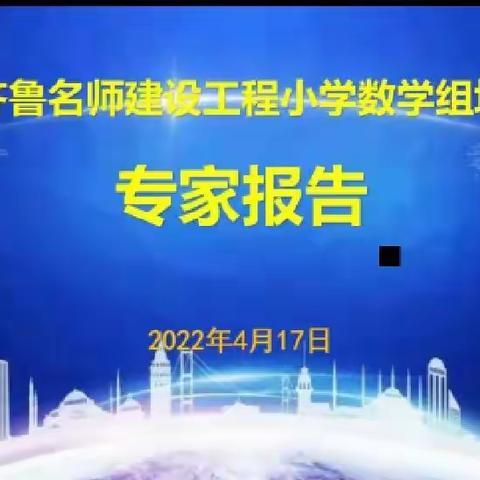 居家学习不停步，线上教研显担当——阳信县流坡坞学区数学教研团队聆听齐鲁名师建设工程小学数学专家报告