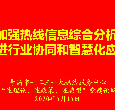 推进行业协同和智慧化应用——12319开展“提高协同性”专题“三述”活动