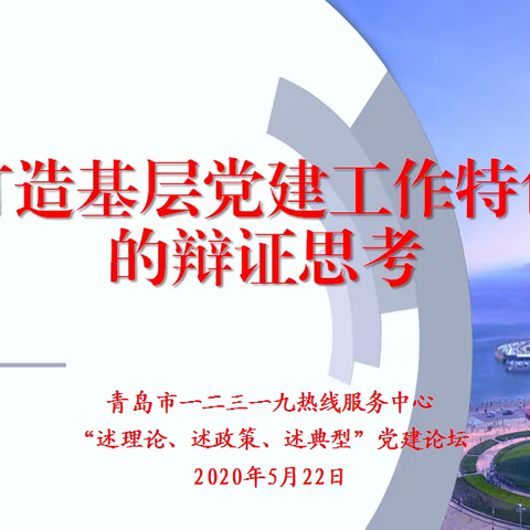 12319热线开展“三述”活动：打造基层党建工作特色的辩证思考