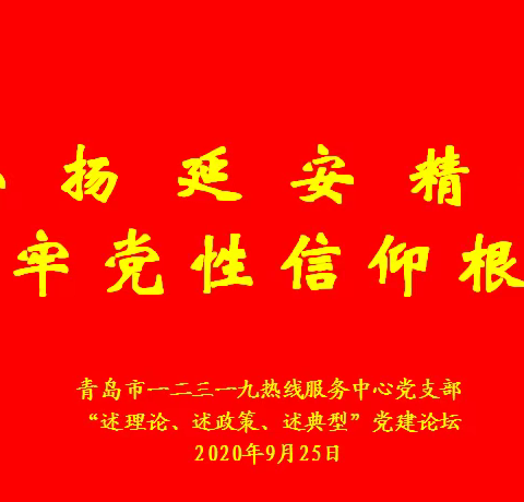 12319热线落实“三述”：弘扬延安精神 筑牢党性信仰根基