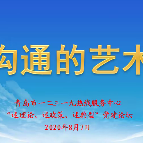 12319热线集体学习“沟通的艺术”
