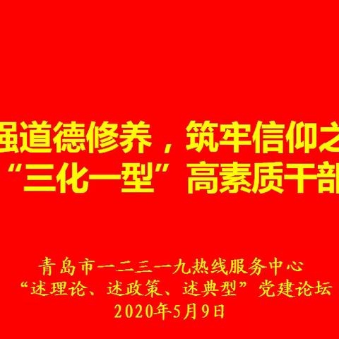 加强道德修养，筑牢信仰之基，打造 “三化一型”高素质干部队伍