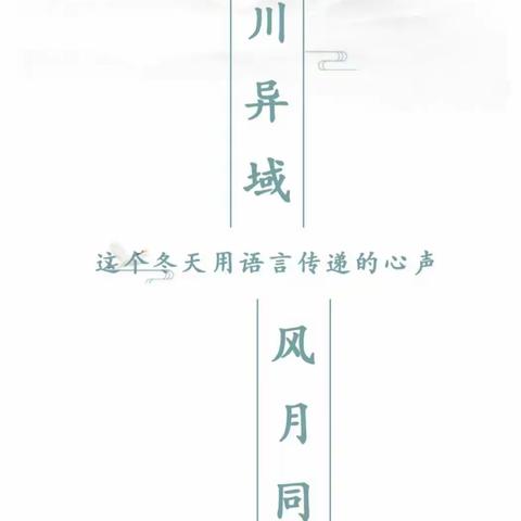 山川异域，风月同天——开封市示范区第四学区魏都路小学五三班与山月同心抗疫