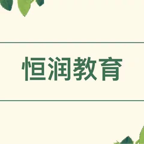 恒润教育－11张图：告诉你如何培养幸福的孩子