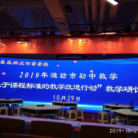 同聚宝城，共求进步——2019年潍坊市初中数学“基于课程标准的教学改进行动”教学研讨会在昌乐举行