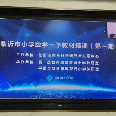 研教材，促成长——平邑县丰阳镇中心校一年级数学线上教材培训