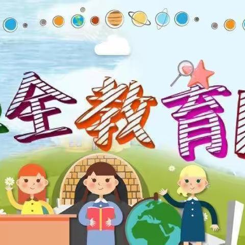 安全在心，教育在行—丰阳镇峨庄完小开展安全教育主题活动