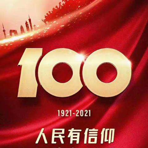 执党心，跟党走——丰阳镇峨庄完小举行庆祝建党100周年系列活动