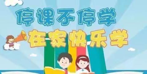 丰阳镇峨庄完小线上教学第一周简报