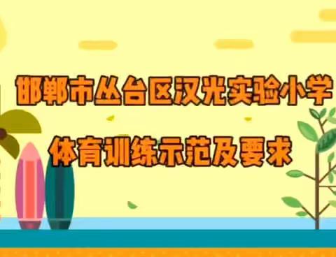 丛台区汉光实验小学-体育组的美篇