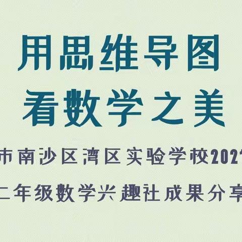 用思维导图，看数学之美 ——湾区实验学校202101期二年级数学兴趣社成果分享