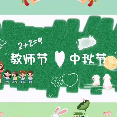 【古店小学】“月满中秋，情系师恩”——古店小学举行庆祝第38个教师节主题活动