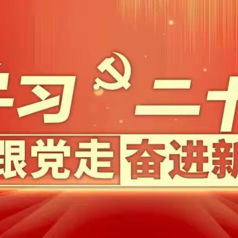 【古店小学】学习二十大，永远跟党走，奋进新征程|古店小学组织全体师生收听收看党的二十大开幕会