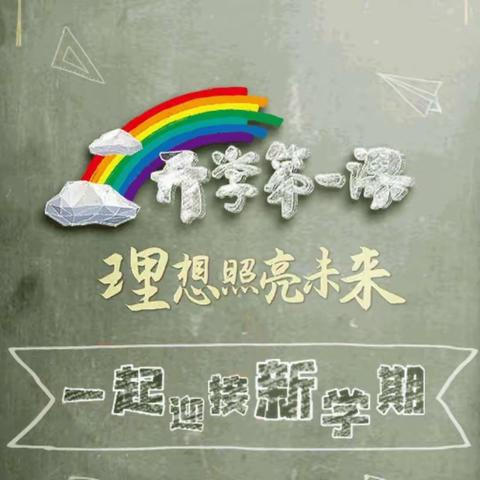 【古店小学】“理想照亮未来”——古店小学组织全体师生观看《开学第一课》