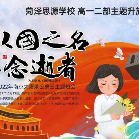 “以国之名，悼念逝者” ——菏泽思源学校高一二部举行12.13国家公祭日主题升旗仪式