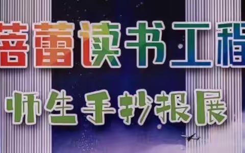 卷落生花童心未泯  朱墨灿然缃帙为文——实验一小树华校区庆六一“蓓蕾读书工程”师生手抄报展影