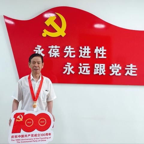 党的光辉照我心：程继顺喜获“光荣在党五十年纪念章”！