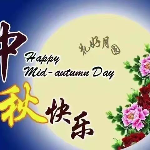 八月十五庆团圆