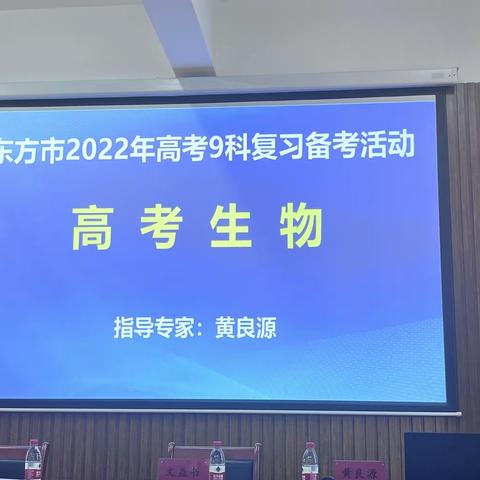 东方市2022年高考生物备考活动