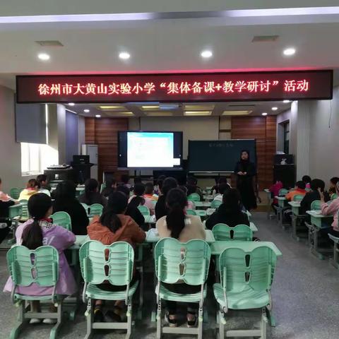 精彩课堂显智慧             听评交流促成长———记大黄山实验小学数学教学研讨活动