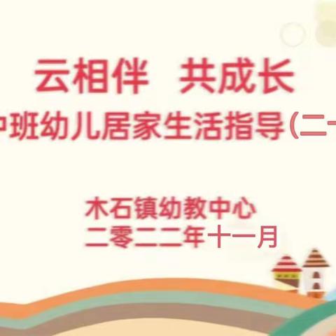 【云相伴 共成长】——木石镇幼教中心中班幼儿居家生活指导（二十四）