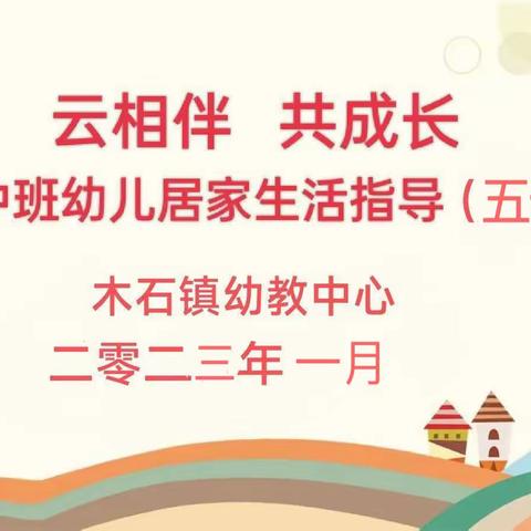 【办人民满意的教育】——【云相伴 共成长】木石镇幼教中心中班居家生活指导（五十一）