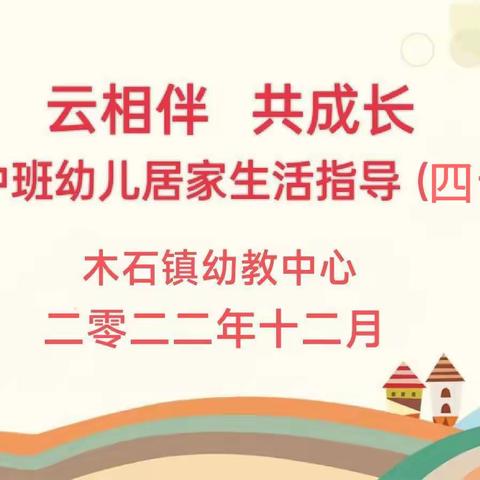 【办人民满意的教育】——【云相伴 共成长】木石镇幼教中心中班居家生活指导（四十二）