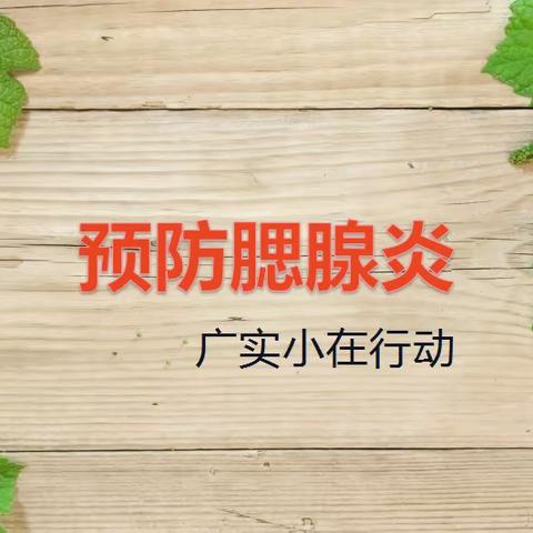 防治腮腺炎，我们在行动——记广埠屯实验小学防治腮腺炎主题活动