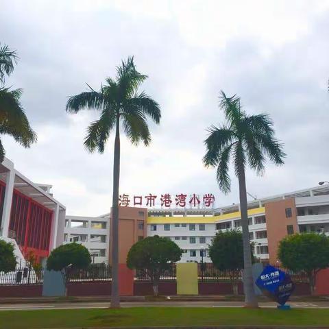 停课不停学——港湾学子以练抗疫（第一期）