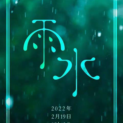 北京时间2月19日0时43分迎来“雨水”节气“雨水”是二十四节气中的第二个节气好雨知时节，当春乃发生