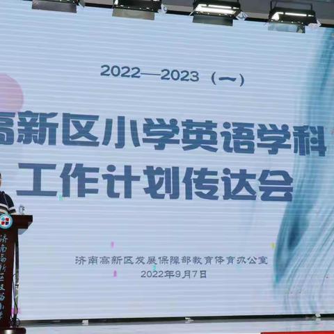 蓄力新学期  共研共成长     —— 高新区2022-2023学年（一）小学英语学科工作计划传达会