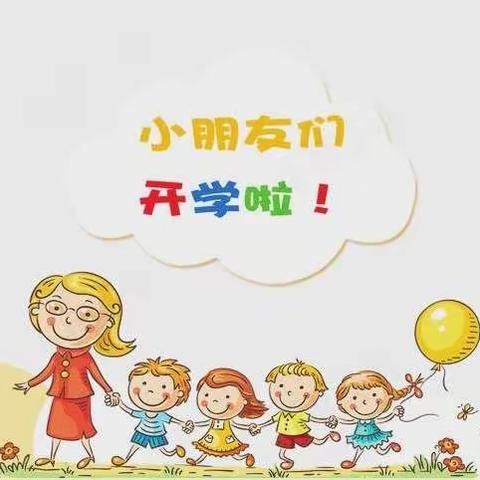 北门幼儿园开学温馨提示