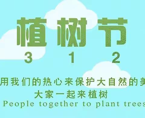 拥抱春天，播种绿色——丹朱镇实验小学“植树节”活动