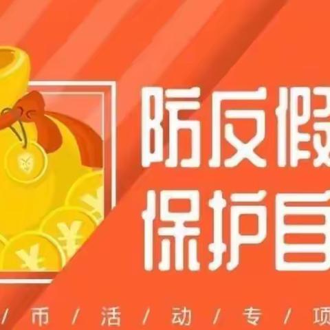 ［庙口信用社反假币宣传]懂假币，识假币，反假币