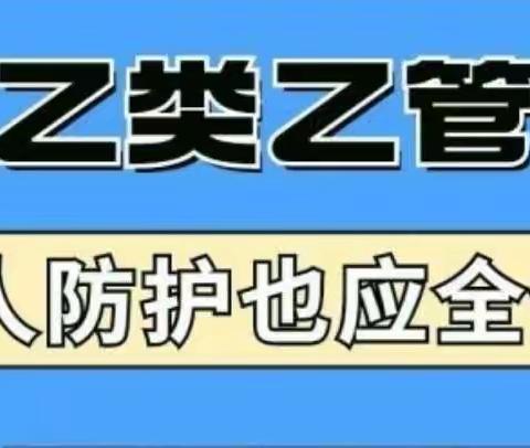 科学防控 守护健康---曹乐幼儿园疫情防控“乙类乙管”防护指南